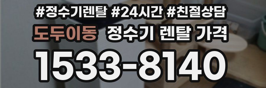 도두이동 정수기 렌탈 가격