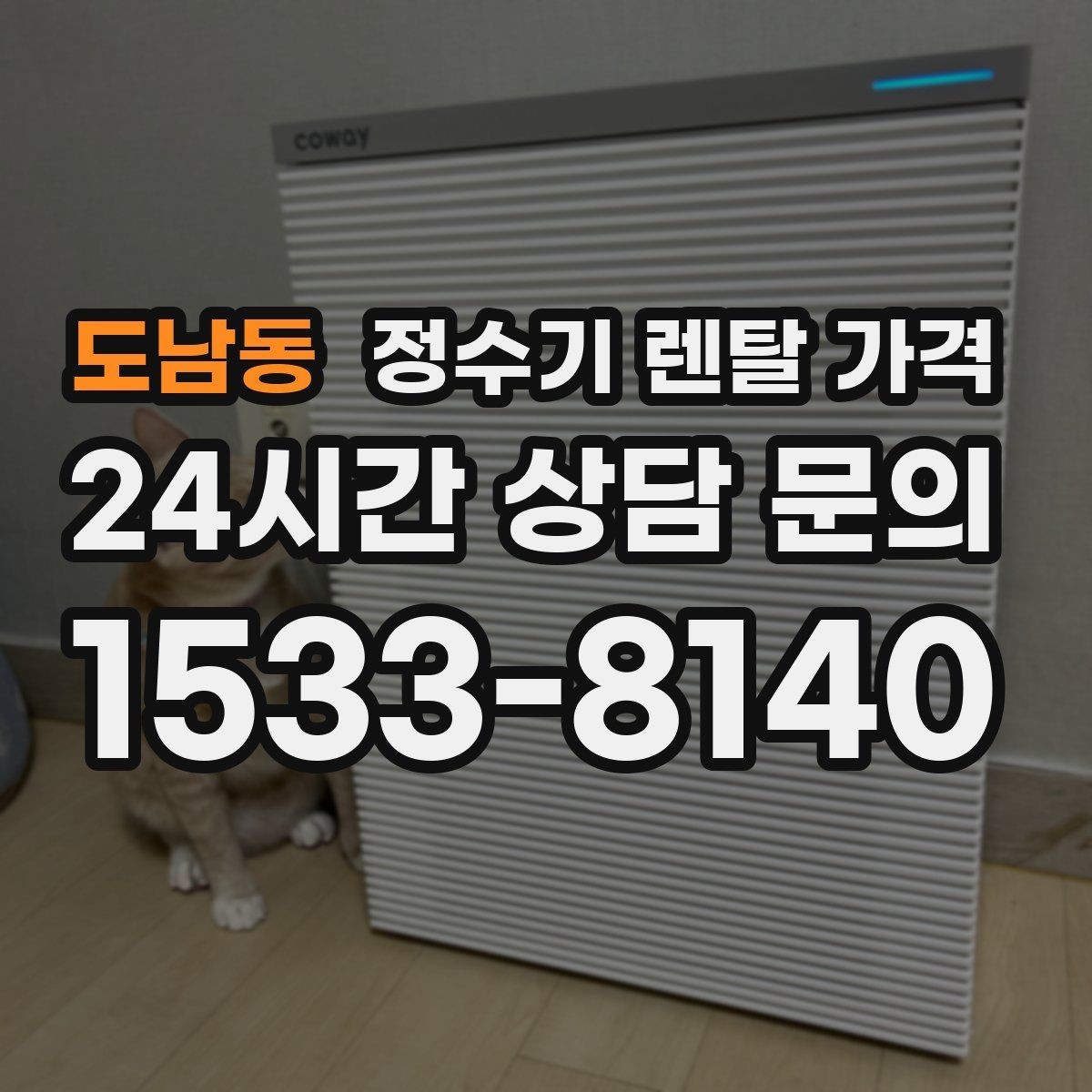 도남동 정수기 렌탈 가격 필터 교체 주기가 중요한 이유
