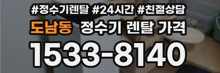 도남동 정수기 렌탈 가격
