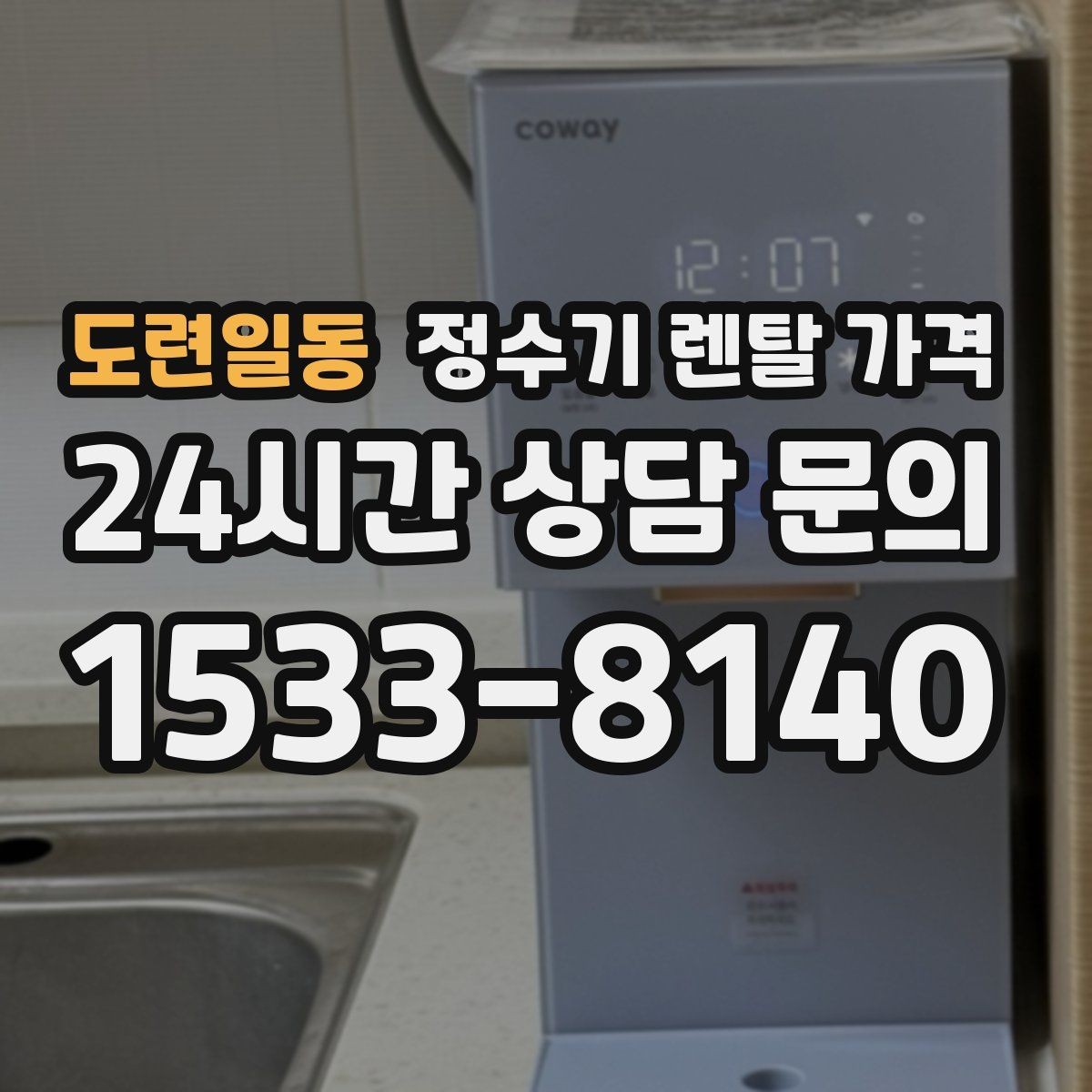 도련일동 정수기 렌탈 가격 사용 환경에 따라 달라지는 기준