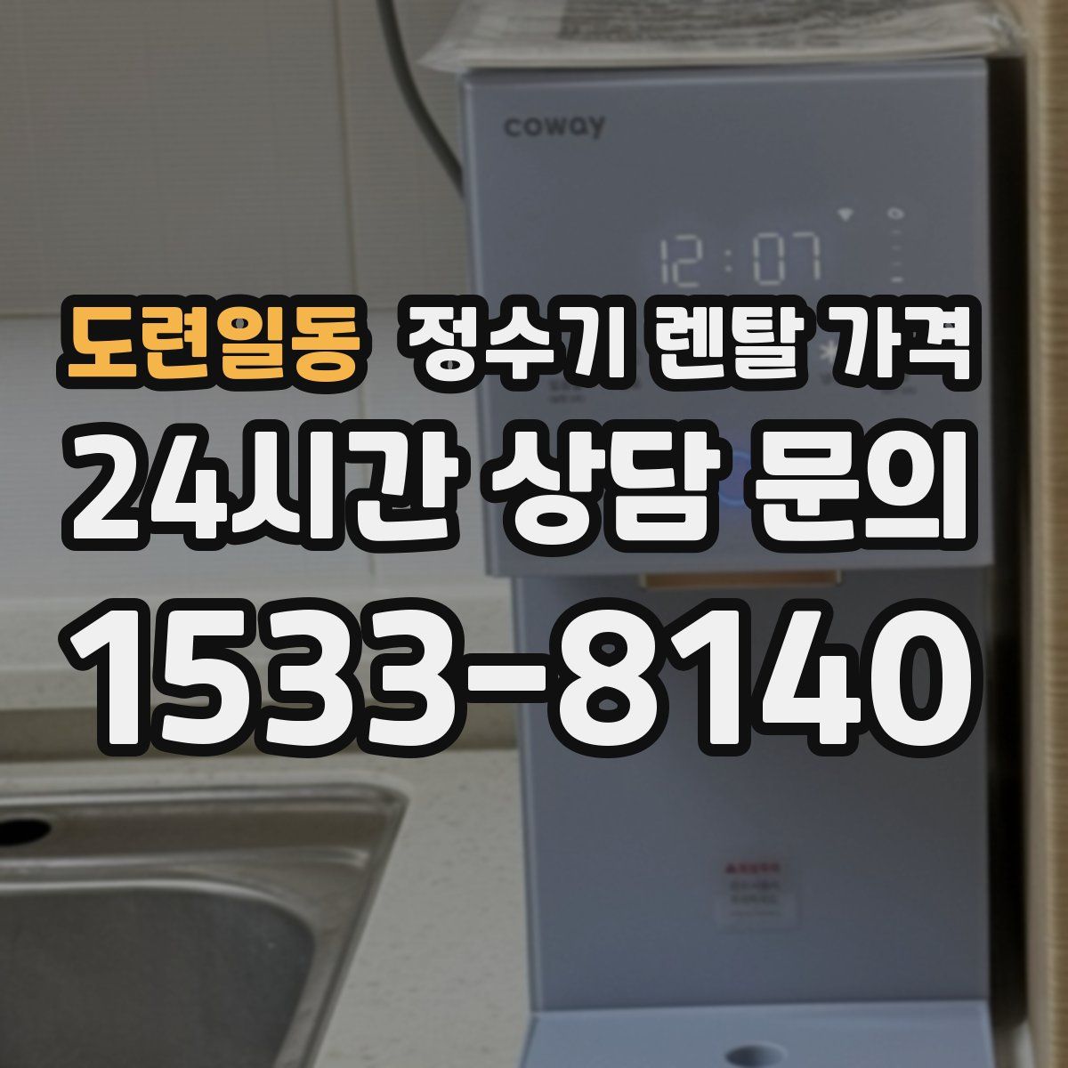 도련일동 정수기 렌탈 가격