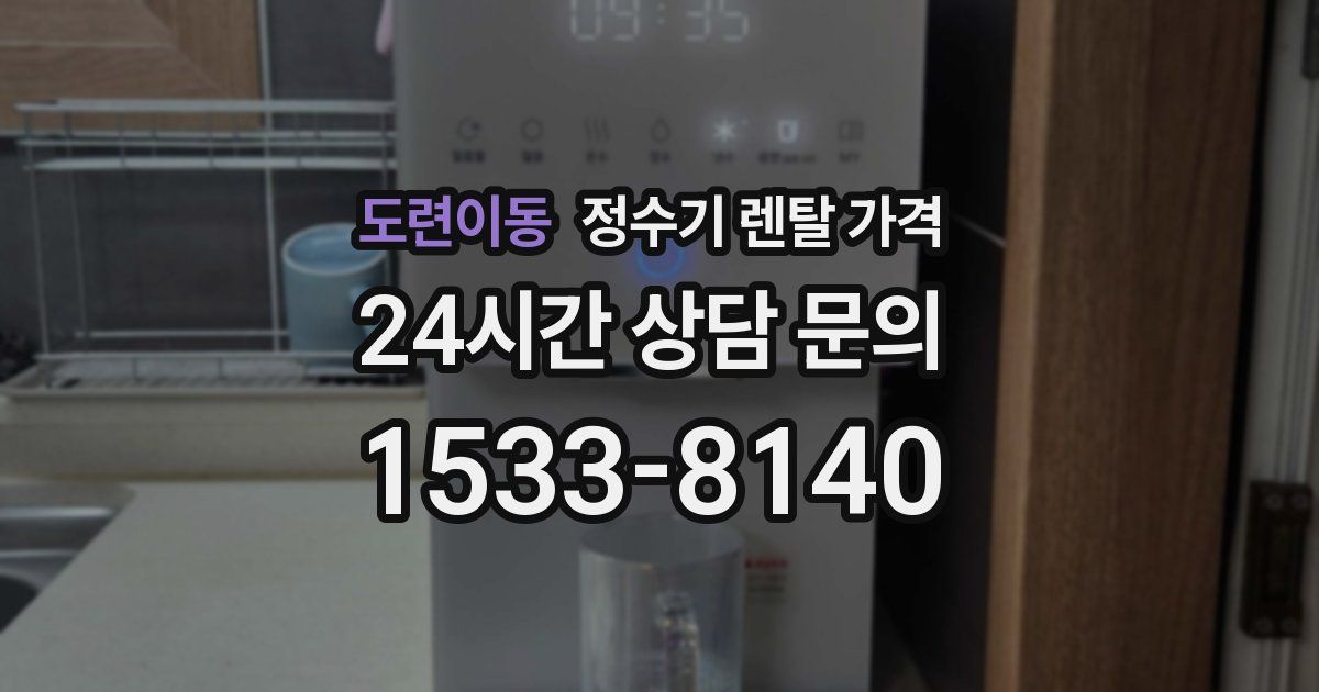 도련이동 정수기 렌탈 가격