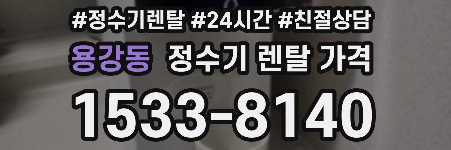 용강동 정수기 렌탈 가격