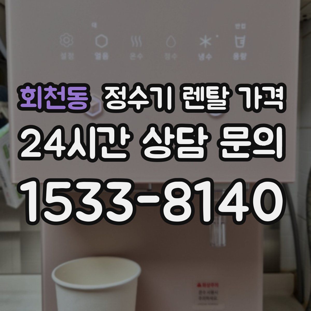 회천동 정수기 렌탈 가격