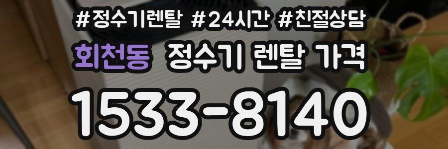 회천동 정수기 렌탈 가격