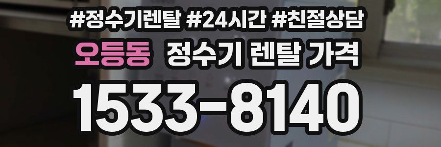 오등동 정수기 렌탈 가격