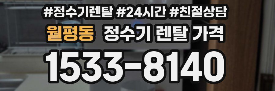 월평동 정수기 렌탈 가격