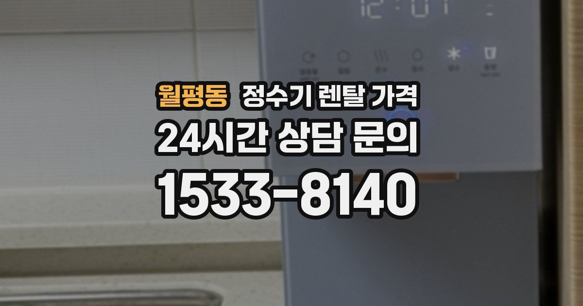 월평동 정수기 렌탈 가격