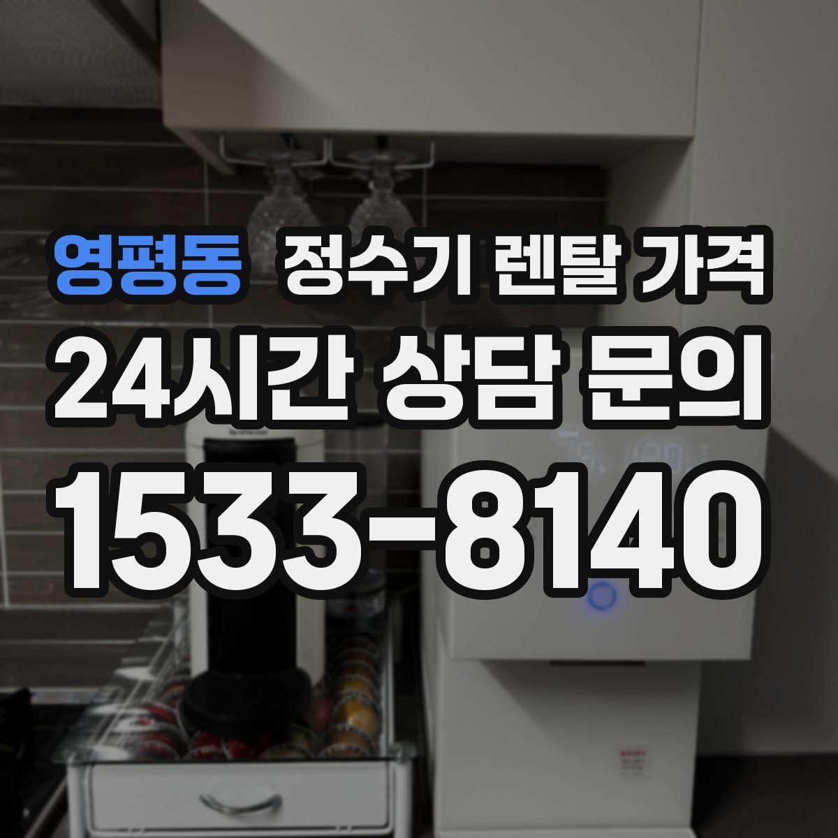 영평동 정수기 렌탈 가격