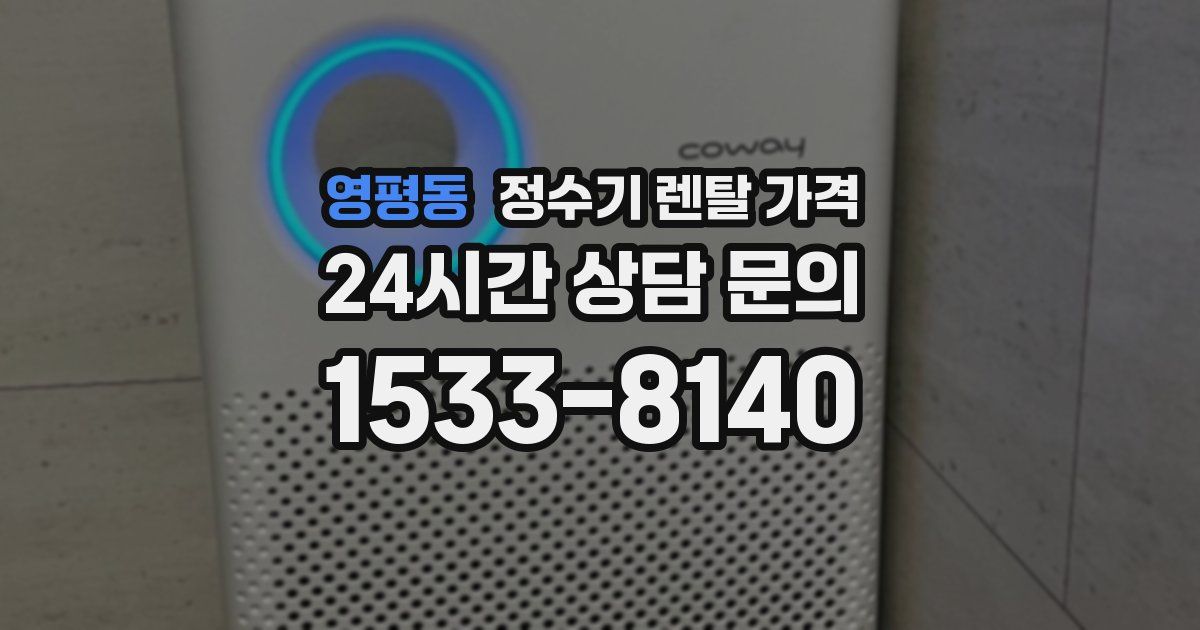 영평동 정수기 렌탈 가격