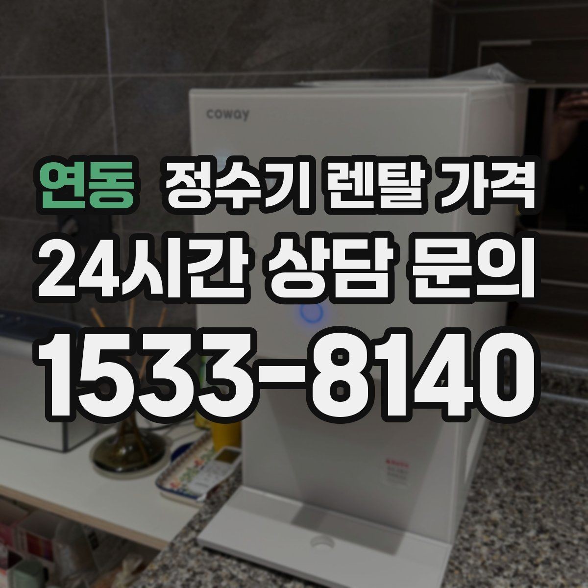 연동 정수기 렌탈 가격 저수조형 선택이 필요한 상황