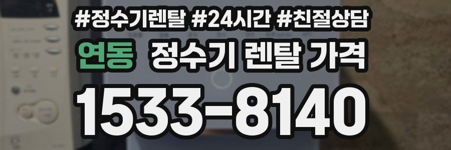 연동 정수기 렌탈 가격
