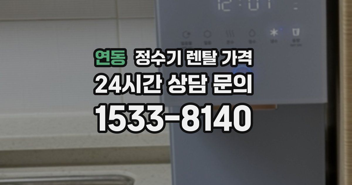연동 정수기 렌탈 가격