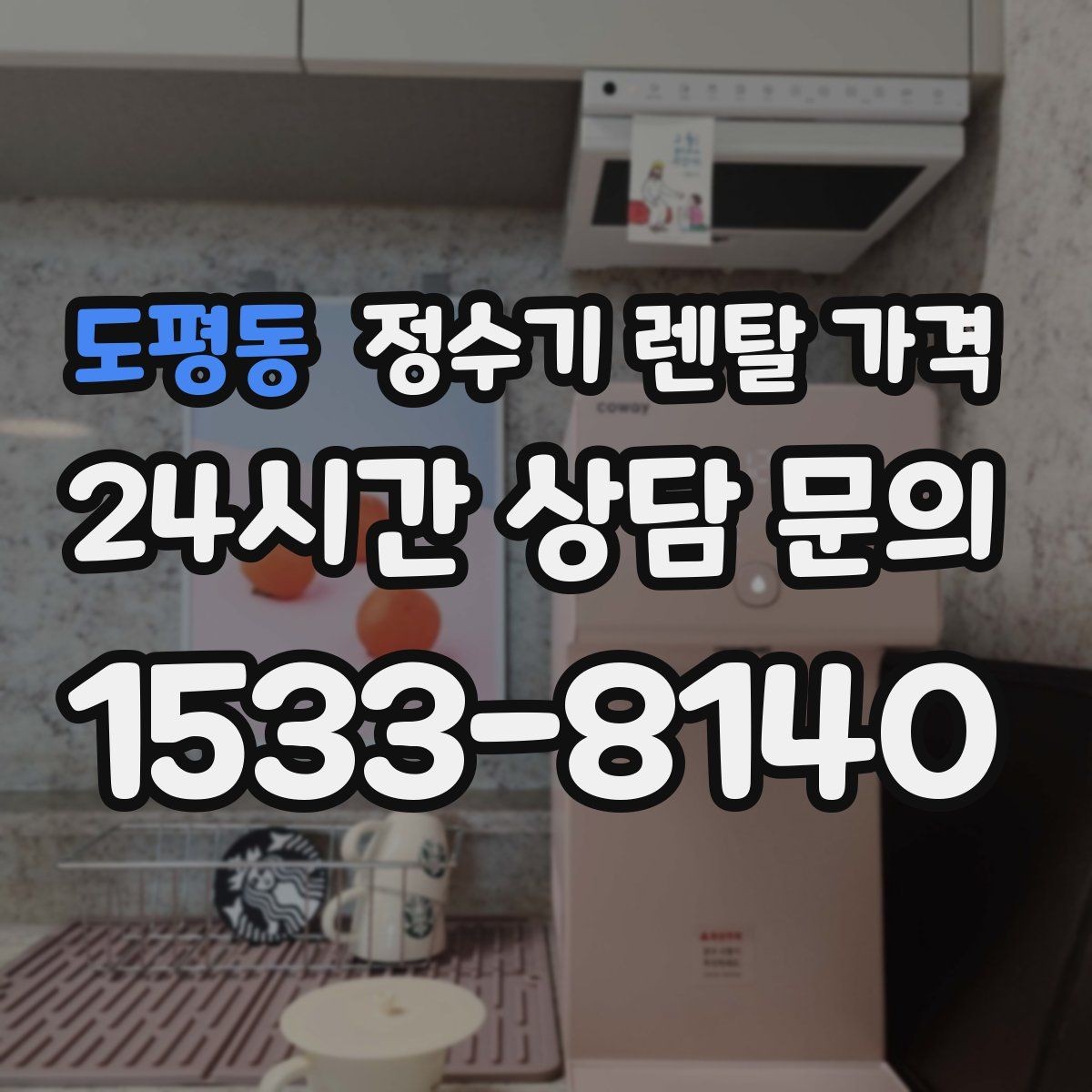 도평동 정수기 렌탈 가격 합리적인 소비를 위한 기준 정리