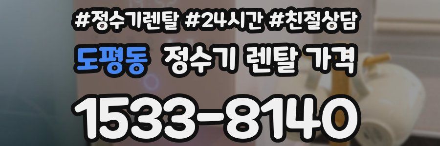 도평동 정수기 렌탈 가격