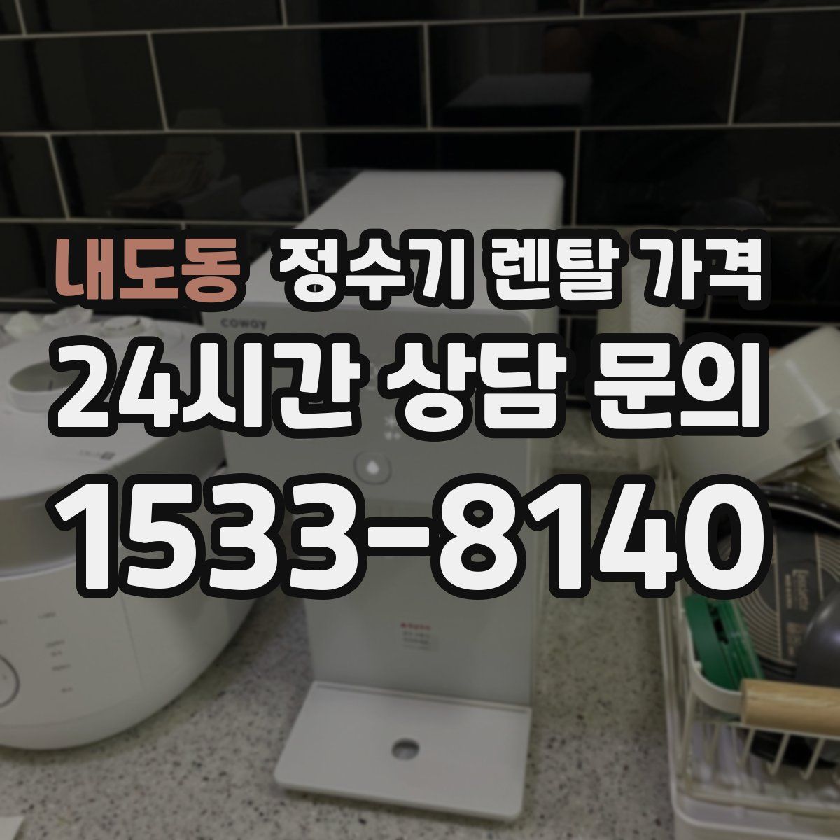 내도동 정수기 렌탈 가격