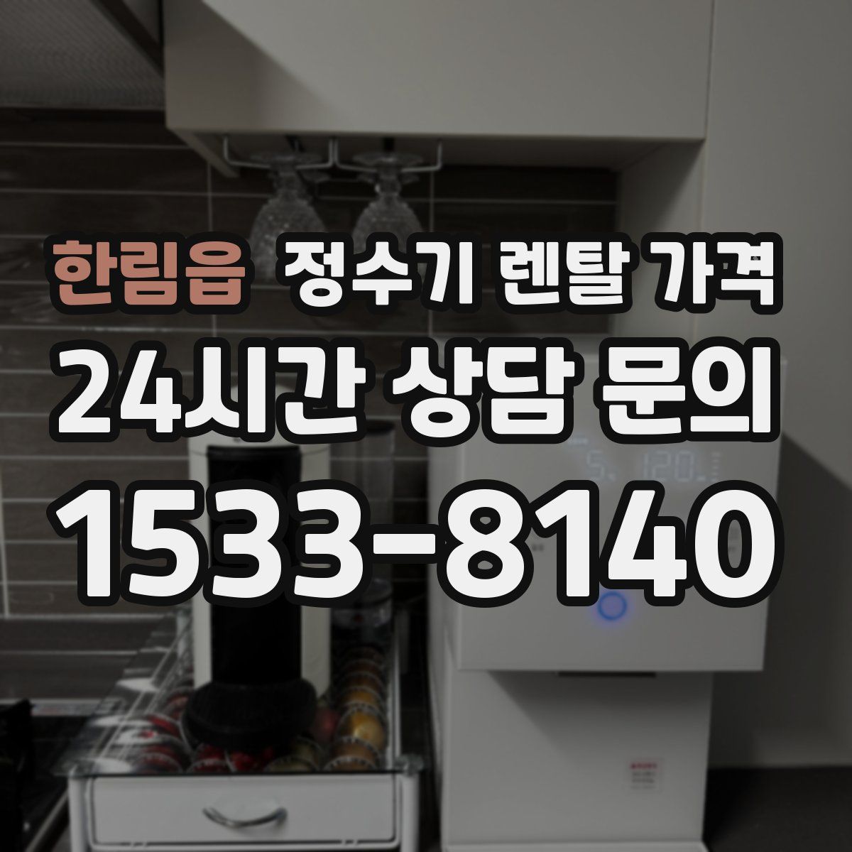 한림읍 정수기 렌탈 가격