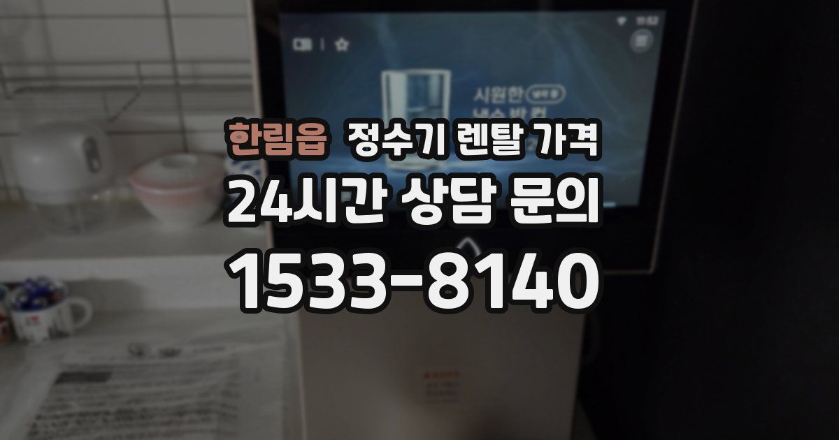 한림읍 정수기 렌탈 가격