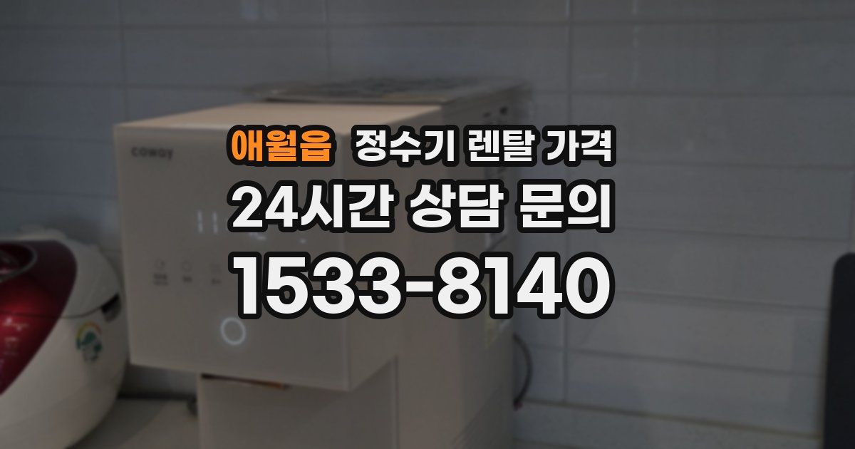 애월읍 정수기 렌탈 가격