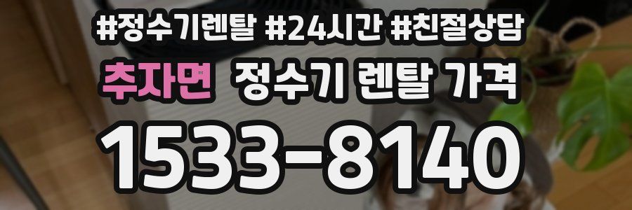 추자면 정수기 렌탈 가격