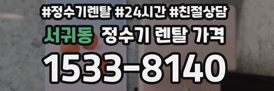 서귀동 정수기 렌탈 가격