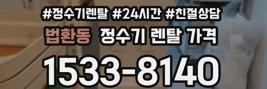 법환동 정수기 렌탈 가격