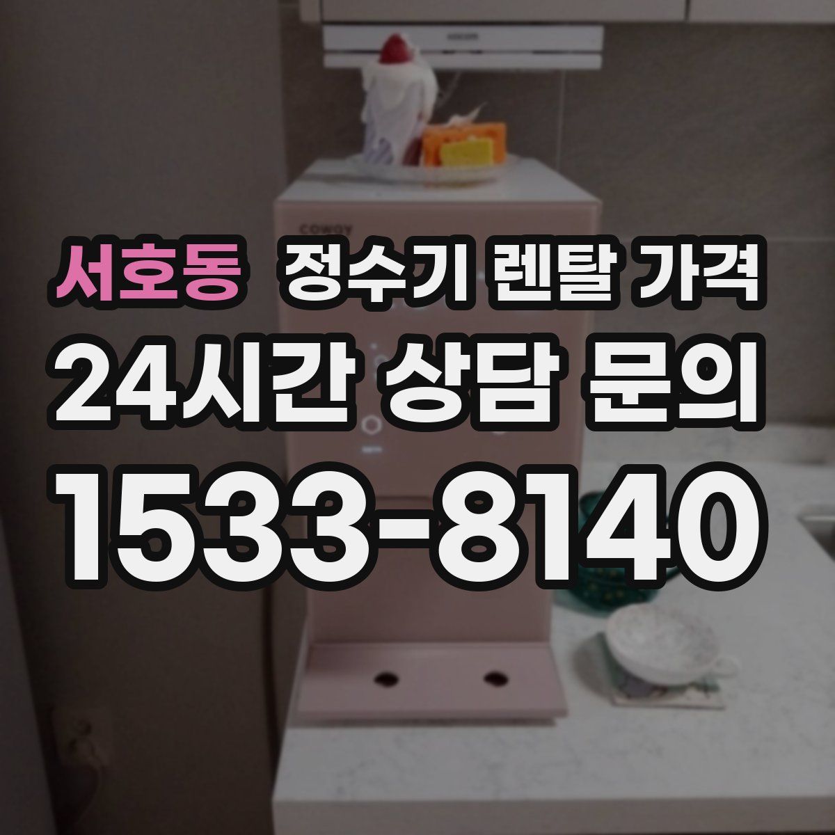 서호동 정수기 렌탈 가격
