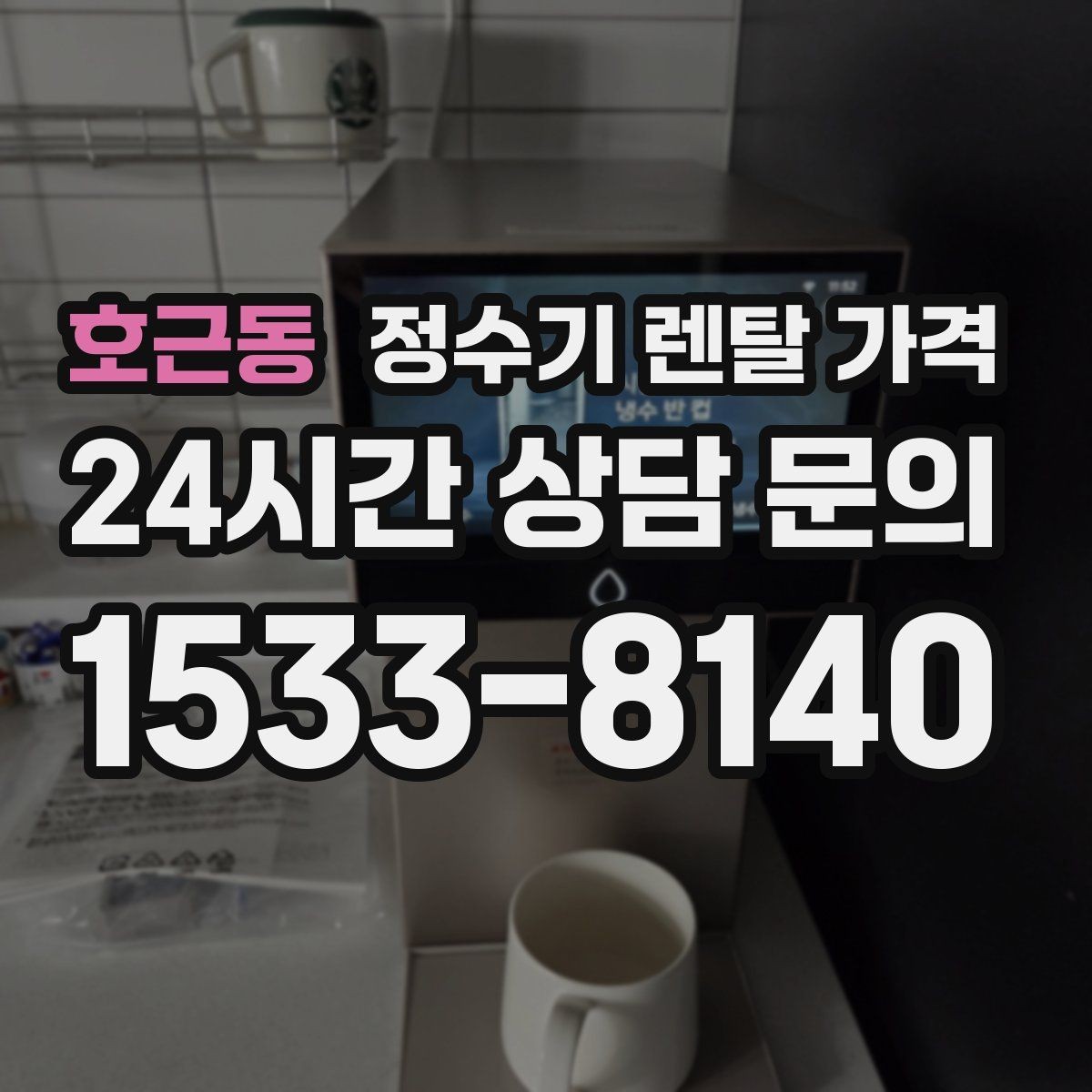 호근동 정수기 렌탈 가격 위생 관리가 쉬운 제품 특징