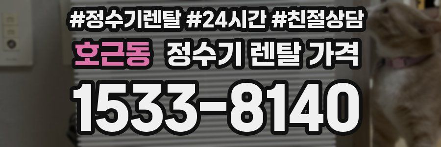 호근동 정수기 렌탈 가격