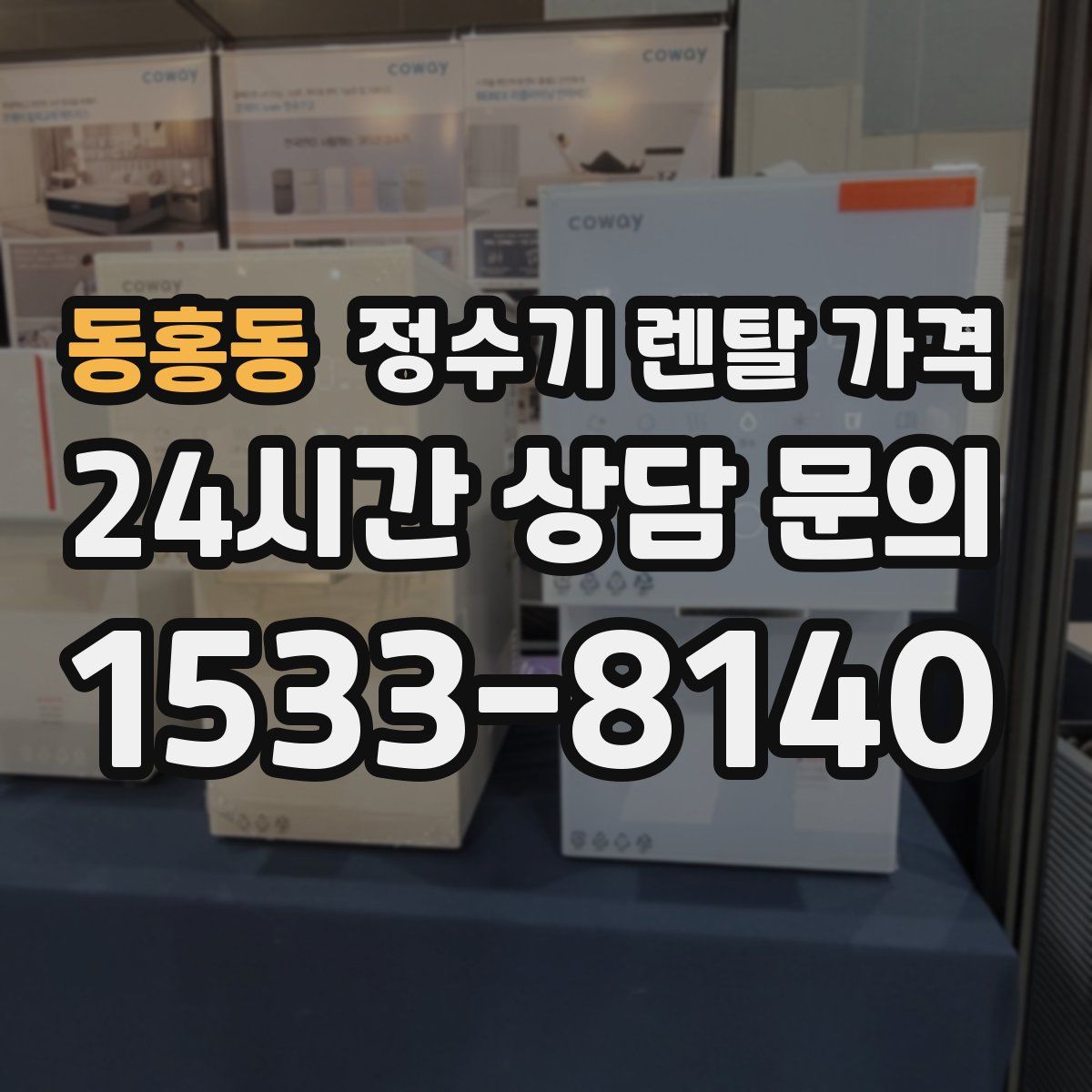 동홍동 정수기 렌탈 가격