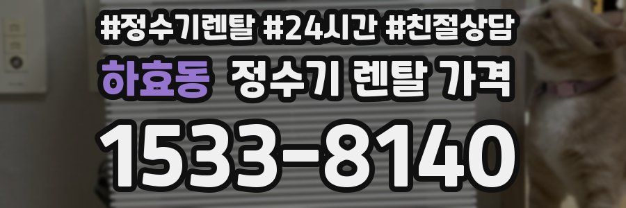 하효동 정수기 렌탈 가격