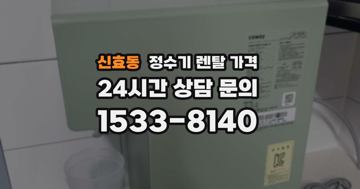 신효동 정수기 렌탈 가격