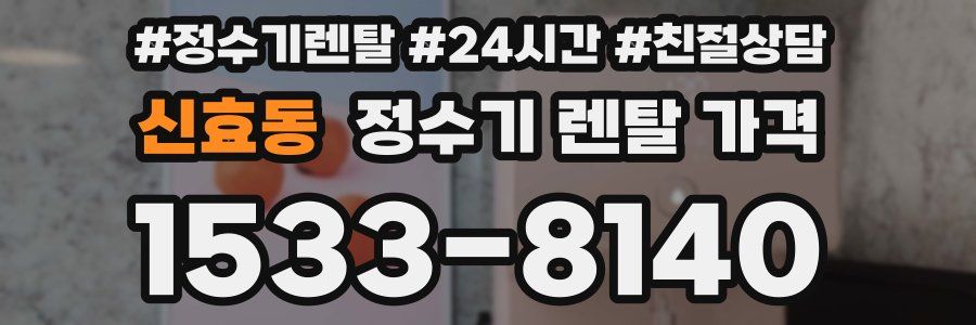 신효동 정수기 렌탈 가격