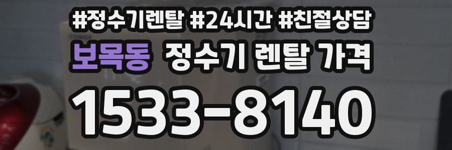 보목동 정수기 렌탈 가격