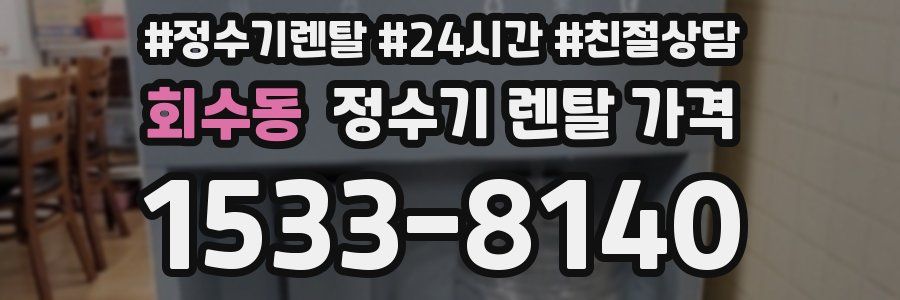 회수동 정수기 렌탈 가격