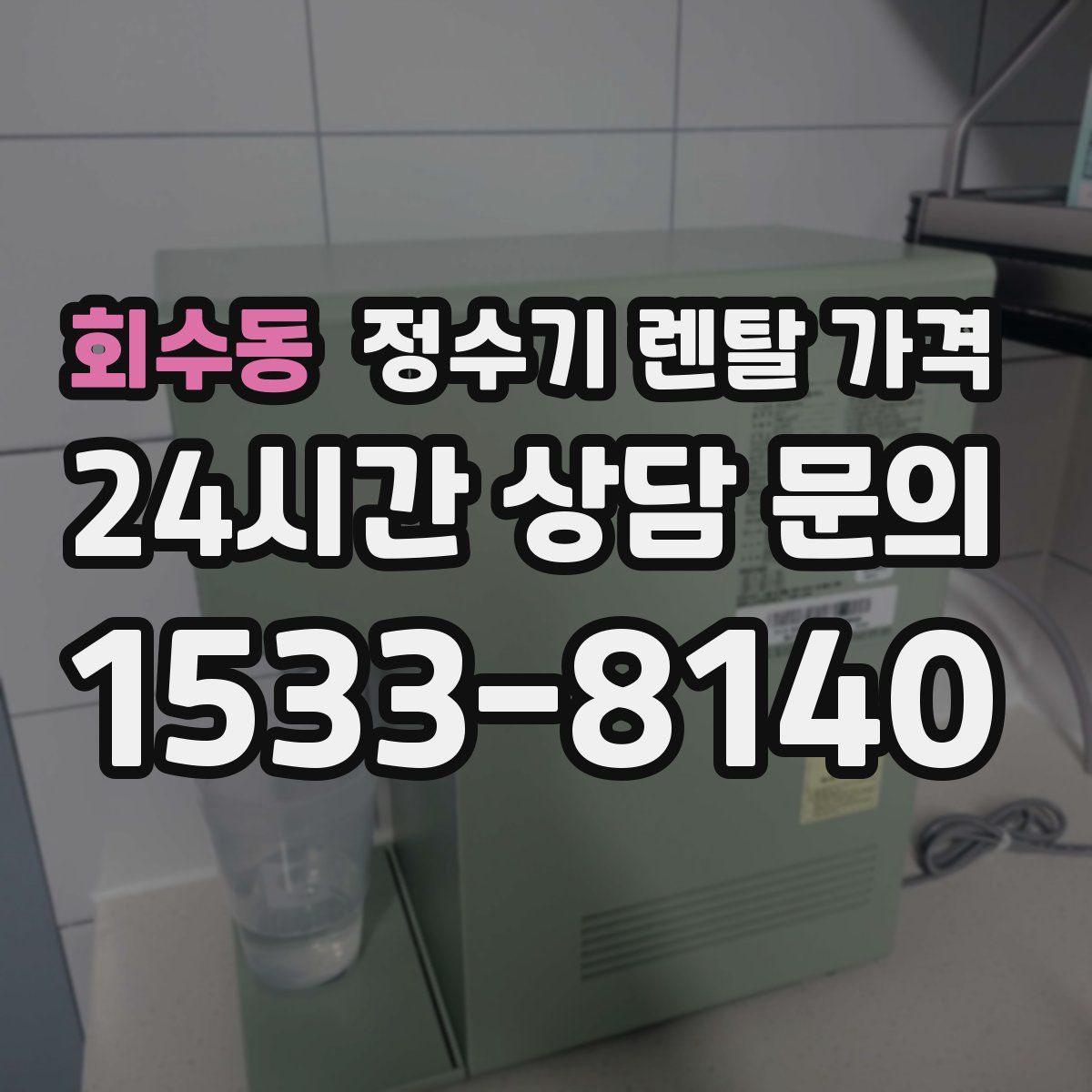 회수동 정수기 렌탈 가격
