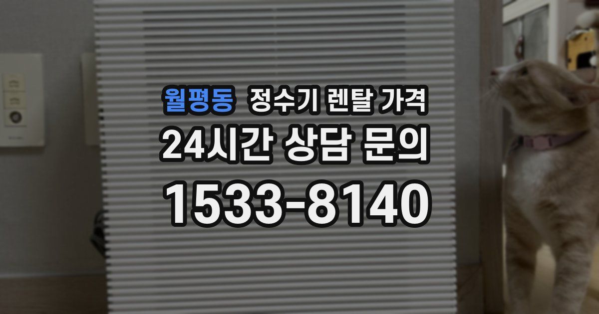 월평동 정수기 렌탈 가격