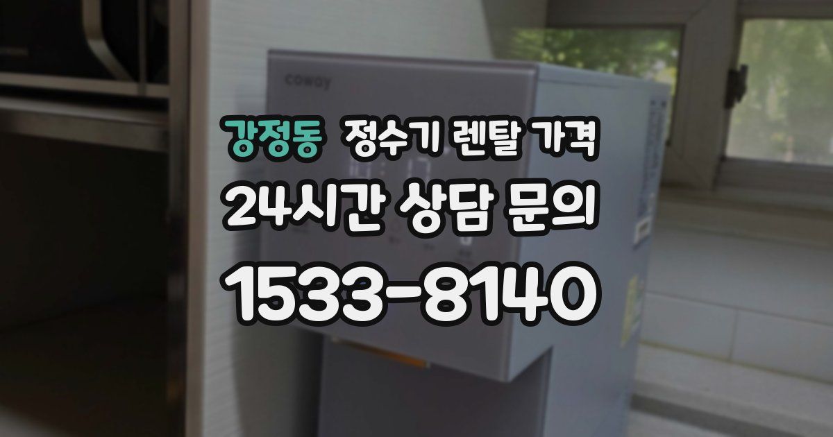 강정동 정수기 렌탈 가격