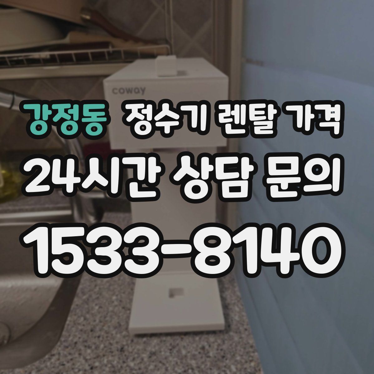 강정동 정수기 렌탈 가격