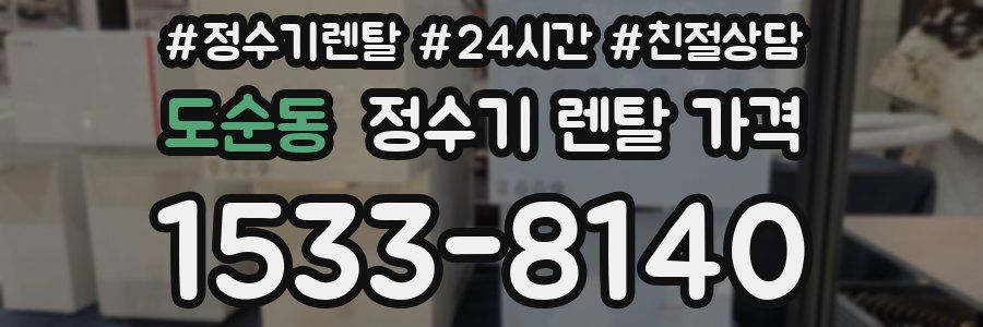도순동 정수기 렌탈 가격