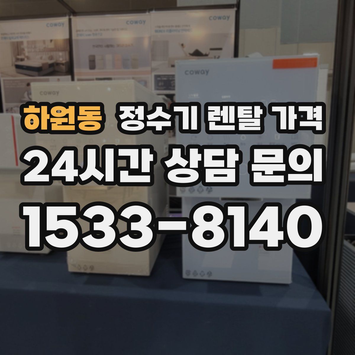 하원동 정수기 렌탈 가격