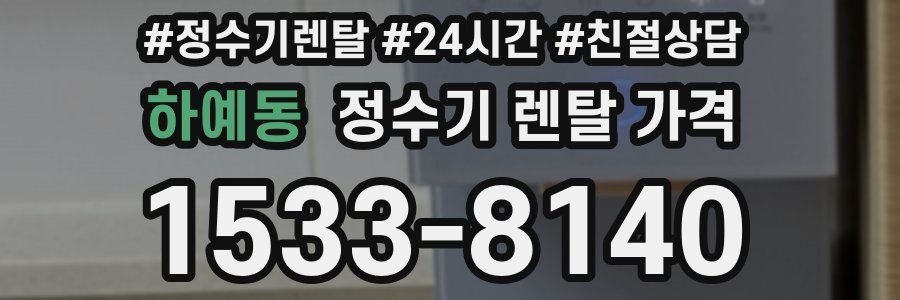 하예동 정수기 렌탈 가격