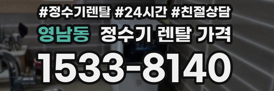 영남동 정수기 렌탈 가격