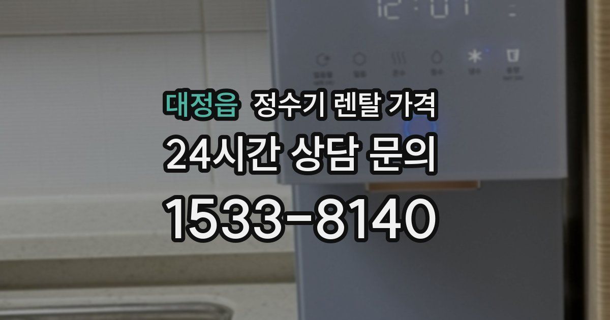 대정읍 정수기 렌탈 가격