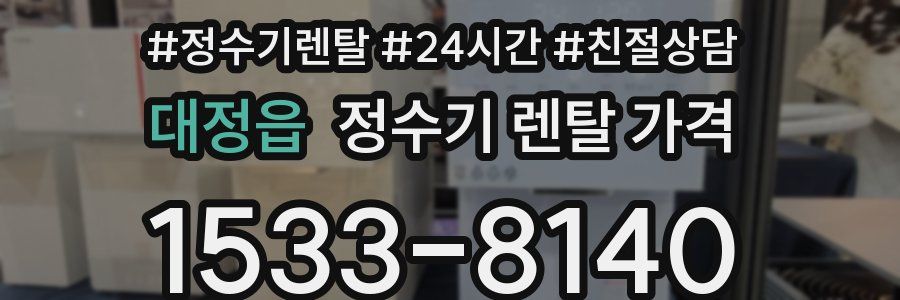 대정읍 정수기 렌탈 가격