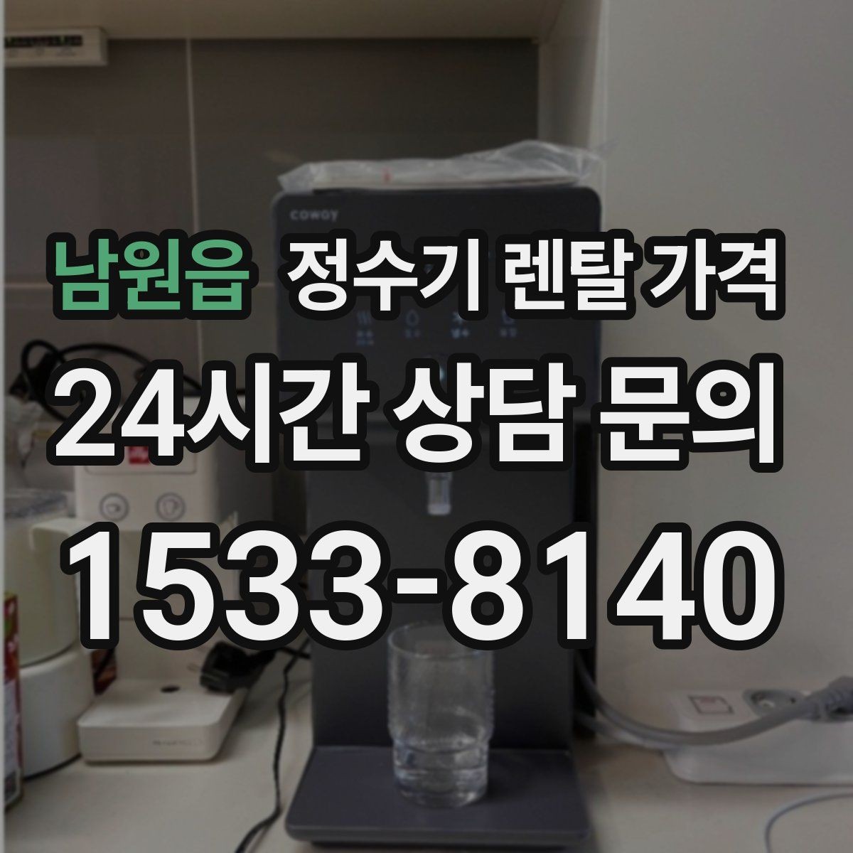 남원읍 정수기 렌탈 가격 무전원 제품이 유리한 경우