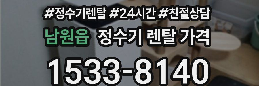 남원읍 정수기 렌탈 가격