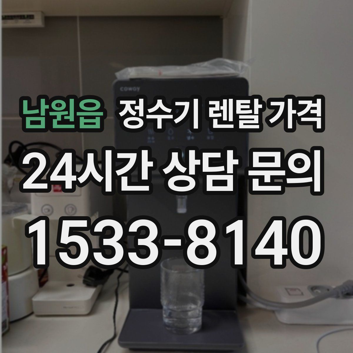 남원읍 정수기 렌탈 가격