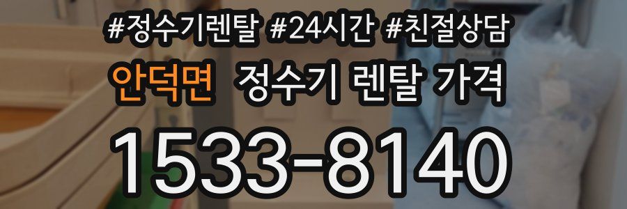 안덕면 정수기 렌탈 가격