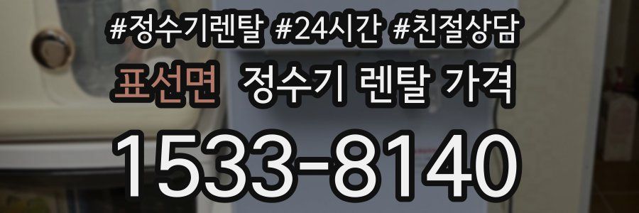 표선면 정수기 렌탈 가격